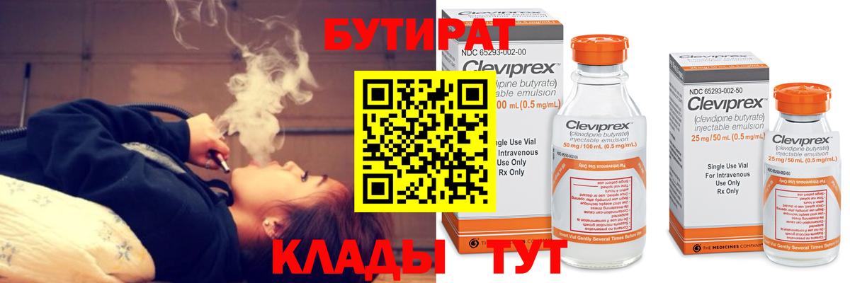 Бутират Butirat  Владикавказ 